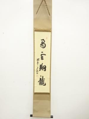 作家物　一行書　肉筆紙本掛軸(無地箱付)